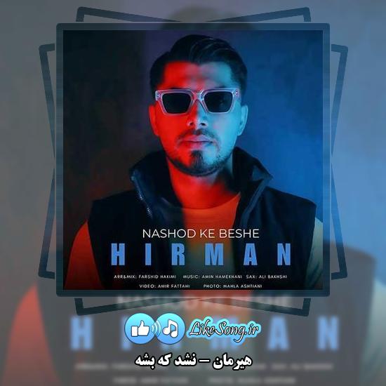 دانلود آهنگ هیرمان نشد که بشه